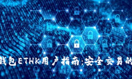 2023年小狐钱包ETHK用户指南:安全交易的7个必备技巧