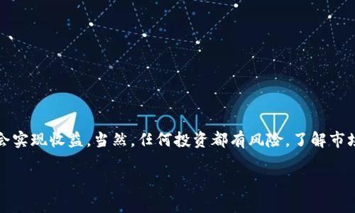   SHIB币存放在钱包中是否会自动增币？深度解析与投资策略 / 

 guanjianci SHIB币, 钱包, 自动增币, 投资策略 /guanjianci 

一、SHIB币简介
SHIB币，即Shiba Inu（柴犬币），是一种基于以太坊的去中心化加密货币。自2020年推出以来，SHIB币凭借其有趣的社区文化和疯狂的市场营销策略迅速吸引了大量投资者。虽然最初是作为一种模因币（meme coin）出现，但SHIB币近年来不断发展，推出了一系列与其生态系统相关的项目和功能，例如ShibaSwap交易所、NFT市场等。

二、钱包中的加密资产管理
在讨论SHIB币是否会在钱包中“自动增币”之前，我们需要了解加密货币的存储和管理。在加密货币的世界里，钱包通常是用于存放、发送和接收数字资产的工具，包括软件钱包、硬件钱包和热钱包等。每种钱包都有其特定的安全性和功能特点。

存放在钱包中的资产并不会因为简单的存放而自动增加数量。加密货币的增值主要来源于市场供需关系和价格波动，而不是将其存放在某个钱包中。关于“自动增币”，我们需要明确不同的概念。

三、存币及其收益机制
尽管在普通的冷钱包（例如硬件钱包）中没有产生额外币的机制，但在一些特定情况下，投资者可以通过以下几种方式实现资产增值：

h41. Staking（质押）/h4
某些加密货币与DeFi（去中心化金融）协议结合，提供质押功能。质押是指将一定数量的加密货币锁定在一个合约中，作为网络的参与者来支持其运作。质押后，用户可以获得利息返回，影响收益的因素包括参与的协议、锁定的时间以及网络的使用情况。然而，需要注意的是，SHIB币的生态系统中的质押项目还在不断发展中，投资者应谨慎选择。

h42. Farming（流动性挖矿）/h4
流动性挖矿是一种将加密资产提供给流动性池以换取奖励的机制。在某些DApp平台上，用户可以通过流动性挖矿来获取SHIB币或其他代币的奖励。这种方式需要用户对平台和项目的风险进行评估，因为这通常涉及到较高的风险，同时收益也存在变动性。

h43. 利用去中心化交易所（DEX）/h4
在去中心化交易所（如Uniswap、ShibaSwap等）交易SHIB币时，用户可以通过提供流动性来获得交易手续费。这种方式需要用户对市场行情有较好的把握，利润的实现同样依赖于交易的成功与否。

四、投资策略
对于打算长期持有SHIB币的投资者来说，制定合适的投资策略是非常重要的。以下是一些实用的建议：

h41. 了解市场风险/h4
加密货币市场波动剧烈，价格受多种因素影响，包括整体市场趋势、政策政策、项目进展等。因此，了解这些风险对于制定投资计划至关重要。保持灵活性和耐心是获得成功的关键。

h42. 分散投资/h4
盲目将所有资金投入SHIB币是风险较高的选择。通过分散投资，可以降低整体风险，确保在某一资产下跌时不会整体亏损。可以考虑在不同的加密货币中配置资金，形成一个多样化的投资组合。

h43. 定期跟踪市场动态/h4
投资者应定期关注市场动态、项目进展及社区 news。这不仅有助于评估持仓的表现，也能快速做出反应，及时调整投资策略。此外，也可以参加各种社区讨论，了解其他投资者的观点，借鉴他们的经验。

五、如何安全存放SHIB币
在决定持有SHIB币后，确保其安全存放是至关重要的。以下是一些基本的安全存放建议：

h41. 安装安全钱包/h4
选择一个安全、可靠的硬件钱包或软件钱包来存放你的SHIB币。硬件钱包相对更加安全，适合长期投资者，而软件钱包则更为灵活，适合频繁交易。

h42. 保护私钥和助记词/h4
私钥和助记词是访问和管理数字资产的关键。请妥善保管，切勿将其分享给他人。若有必要，可以将其写在纸上并存放在安全的地方。

h43. 定期备份/h4
对于钱包和交易所账户，定期备份非常重要。这将有助于你在设备故障或其他意外情况下找到你的资产。

六、总结
SHIB币作为一种新兴的加密资产，其投资价值和潜力仍在不断被探讨。存放在钱包中的SHIB币不会自动增币，但通过质押、流动性挖矿等方法，有机会实现收益。当然，任何投资都有风险，了解市场和制定策略是成功的基础。

作为投资者，重要的是合理规划，保持冷静，持续学习，才能在不断变化的加密市场中抓住机会，实现理想的投资收益。