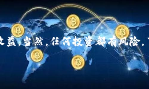   SHIB币存放在钱包中是否会自动增币？深度解析与投资策略 / 

 guanjianci SHIB币, 钱包, 自动增币, 投资策略 /guanjianci 

一、SHIB币简介
SHIB币，即Shiba Inu（柴犬币），是一种基于以太坊的去中心化加密货币。自2020年推出以来，SHIB币凭借其有趣的社区文化和疯狂的市场营销策略迅速吸引了大量投资者。虽然最初是作为一种模因币（meme coin）出现，但SHIB币近年来不断发展，推出了一系列与其生态系统相关的项目和功能，例如ShibaSwap交易所、NFT市场等。

二、钱包中的加密资产管理
在讨论SHIB币是否会在钱包中“自动增币”之前，我们需要了解加密货币的存储和管理。在加密货币的世界里，钱包通常是用于存放、发送和接收数字资产的工具，包括软件钱包、硬件钱包和热钱包等。每种钱包都有其特定的安全性和功能特点。

存放在钱包中的资产并不会因为简单的存放而自动增加数量。加密货币的增值主要来源于市场供需关系和价格波动，而不是将其存放在某个钱包中。关于“自动增币”，我们需要明确不同的概念。

三、存币及其收益机制
尽管在普通的冷钱包（例如硬件钱包）中没有产生额外币的机制，但在一些特定情况下，投资者可以通过以下几种方式实现资产增值：

h41. Staking（质押）/h4
某些加密货币与DeFi（去中心化金融）协议结合，提供质押功能。质押是指将一定数量的加密货币锁定在一个合约中，作为网络的参与者来支持其运作。质押后，用户可以获得利息返回，影响收益的因素包括参与的协议、锁定的时间以及网络的使用情况。然而，需要注意的是，SHIB币的生态系统中的质押项目还在不断发展中，投资者应谨慎选择。

h42. Farming（流动性挖矿）/h4
流动性挖矿是一种将加密资产提供给流动性池以换取奖励的机制。在某些DApp平台上，用户可以通过流动性挖矿来获取SHIB币或其他代币的奖励。这种方式需要用户对平台和项目的风险进行评估，因为这通常涉及到较高的风险，同时收益也存在变动性。

h43. 利用去中心化交易所（DEX）/h4
在去中心化交易所（如Uniswap、ShibaSwap等）交易SHIB币时，用户可以通过提供流动性来获得交易手续费。这种方式需要用户对市场行情有较好的把握，利润的实现同样依赖于交易的成功与否。

四、投资策略
对于打算长期持有SHIB币的投资者来说，制定合适的投资策略是非常重要的。以下是一些实用的建议：

h41. 了解市场风险/h4
加密货币市场波动剧烈，价格受多种因素影响，包括整体市场趋势、政策政策、项目进展等。因此，了解这些风险对于制定投资计划至关重要。保持灵活性和耐心是获得成功的关键。

h42. 分散投资/h4
盲目将所有资金投入SHIB币是风险较高的选择。通过分散投资，可以降低整体风险，确保在某一资产下跌时不会整体亏损。可以考虑在不同的加密货币中配置资金，形成一个多样化的投资组合。

h43. 定期跟踪市场动态/h4
投资者应定期关注市场动态、项目进展及社区 news。这不仅有助于评估持仓的表现，也能快速做出反应，及时调整投资策略。此外，也可以参加各种社区讨论，了解其他投资者的观点，借鉴他们的经验。

五、如何安全存放SHIB币
在决定持有SHIB币后，确保其安全存放是至关重要的。以下是一些基本的安全存放建议：

h41. 安装安全钱包/h4
选择一个安全、可靠的硬件钱包或软件钱包来存放你的SHIB币。硬件钱包相对更加安全，适合长期投资者，而软件钱包则更为灵活，适合频繁交易。

h42. 保护私钥和助记词/h4
私钥和助记词是访问和管理数字资产的关键。请妥善保管，切勿将其分享给他人。若有必要，可以将其写在纸上并存放在安全的地方。

h43. 定期备份/h4
对于钱包和交易所账户，定期备份非常重要。这将有助于你在设备故障或其他意外情况下找到你的资产。

六、总结
SHIB币作为一种新兴的加密资产，其投资价值和潜力仍在不断被探讨。存放在钱包中的SHIB币不会自动增币，但通过质押、流动性挖矿等方法，有机会实现收益。当然，任何投资都有风险，了解市场和制定策略是成功的基础。

作为投资者，重要的是合理规划，保持冷静，持续学习，才能在不断变化的加密市场中抓住机会，实现理想的投资收益。