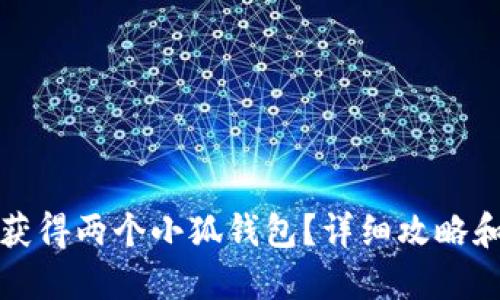 如何获得两个小狐钱包?详细攻略和技巧