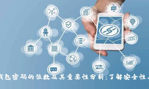 比特币钱包密码的位数及其重要性分析:了解安全性与可行性