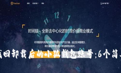如何找回卸载后的小狐钱包账号:6个简单步骤