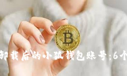 如何找回卸载后的小狐钱包账号:6个简单步骤