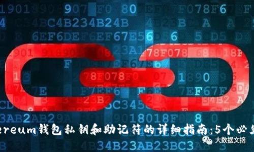 2023年Ethereum钱包私钥和助记符的详细指南:5个必须知道的要点