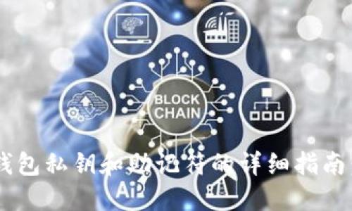 2023年Ethereum钱包私钥和助记符的详细指南:5个必须知道的要点