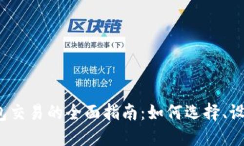 2023年以太坊硬件钱包交易的全面指南：如何选择、设置与管理你的数字资产
