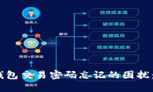 如何应对比特币钱包交易密码忘记的困扰:5个实用解决方案