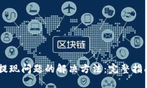 TP钱包USDT提现问题的解决方法:完整指南与实用技巧