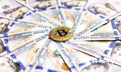 TP钱包USDT提现问题的解决方法:完整指南与实用技巧