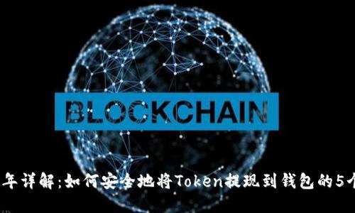 2023年详解:如何安全地将Token提现到钱包的5个步骤