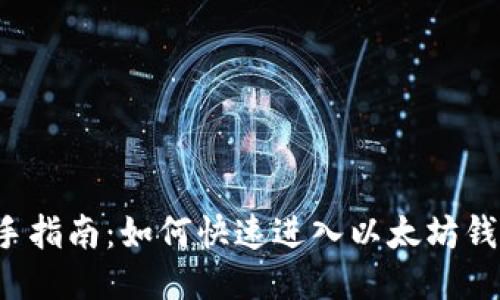 新手指南:如何快速进入以太坊钱包?