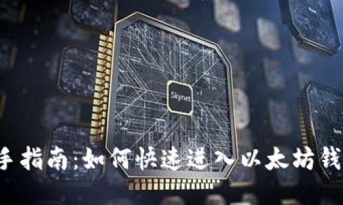 新手指南:如何快速进入以太坊钱包?