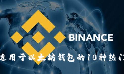 2023年:适用于以太坊钱包的10种热门加密货币