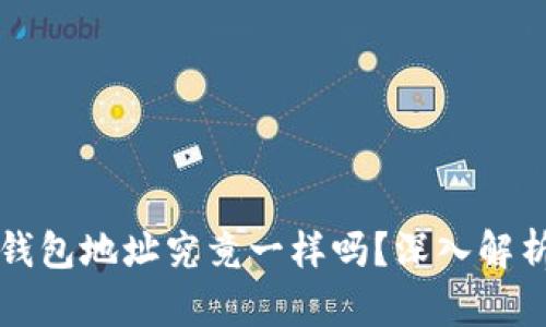 USDT和ETH钱包地址究竟一样吗?深入解析及最佳实践