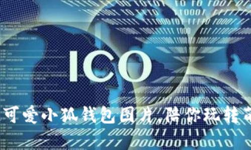10款超可爱小狐钱包图片,陪你玩转萌趣生活