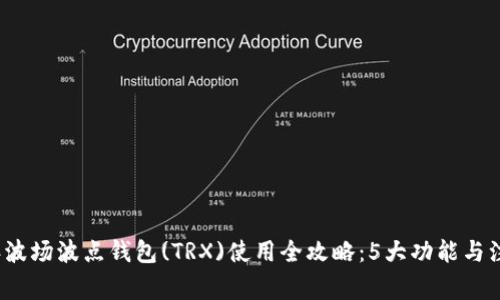2023年波场波点钱包(TRX)使用全攻略:5大功能与注意事项