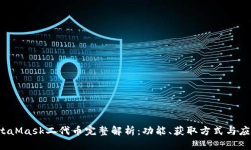 2023年MetaMask二代币完整解析:功能、获取方式与应用前景分析