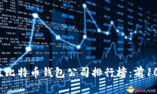 2023年最佳比特币钱包公司排行榜:前10名详细分析