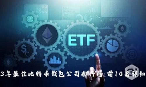 2023年最佳比特币钱包公司排行榜:前10名详细分析