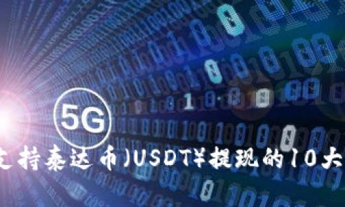 2023年支持泰达币(USDT)提现的10大钱包推荐