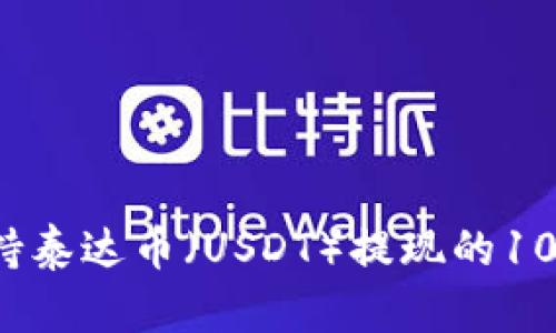2023年支持泰达币(USDT)提现的10大钱包推荐