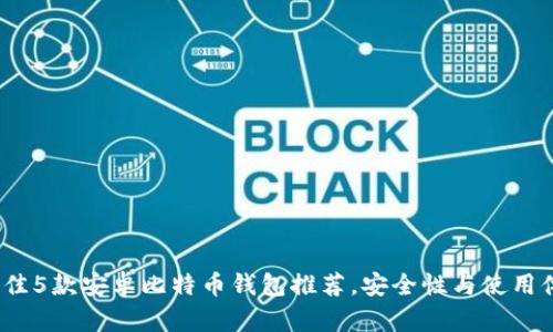 2023年最佳5款安卓比特币钱包推荐,安全性与使用体验双保障