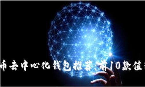 2023年比特币去中心化钱包推荐：前10款值得信赖的钱包
