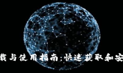 2023年USDT钱包下载与使用指南:快速获取和安全管理你的数字资产