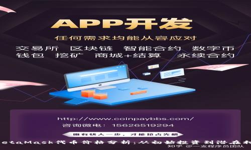 2023年最新MetaMask代币价格分析:从初始投资到潜在利益的全面解读