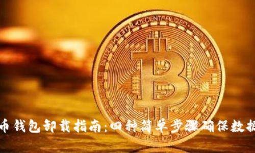 比特币钱包卸载指南:四种简单步骤确保数据安全
