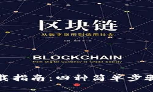 比特币钱包卸载指南:四种简单步骤确保数据安全