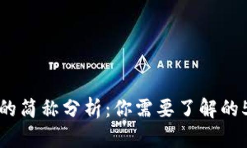 小狐钱包的简称分析:你需要了解的5个重要点
