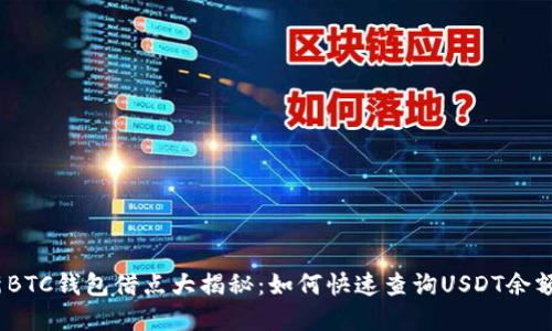 2023年最新BTC钱包借点大揭秘:如何快速查询USDT余额及交易情况