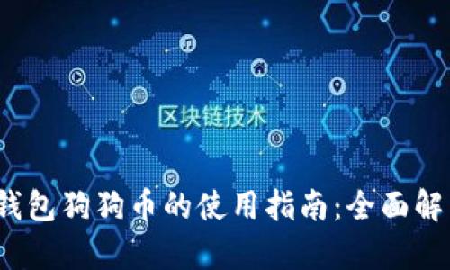 2023年多链钱包狗狗币的使用指南:全面解析和实用技巧