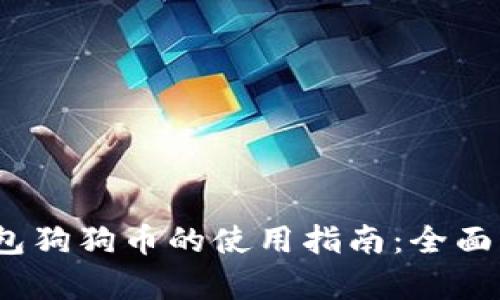 2023年多链钱包狗狗币的使用指南:全面解析和实用技巧