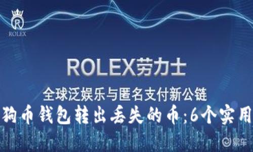 如何找回狗狗币钱包转出丢失的币:6个实用步骤与建议