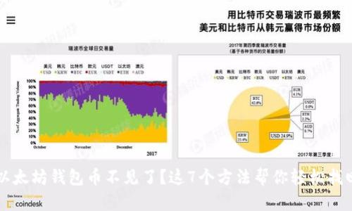 以太坊钱包币不见了?这7个方法帮你轻松找回