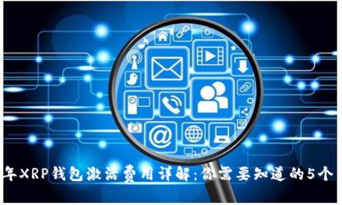 2023年XRP钱包激活费用详解:你需要知道的5个关键点