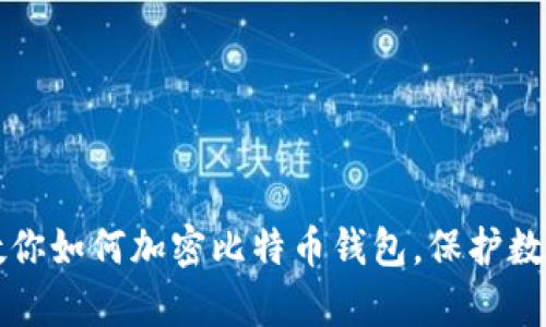 简单步骤教你如何加密比特币钱包，保护数字资产安全