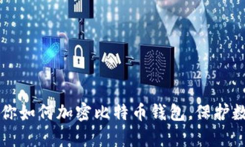 简单步骤教你如何加密比特币钱包，保护数字资产安全