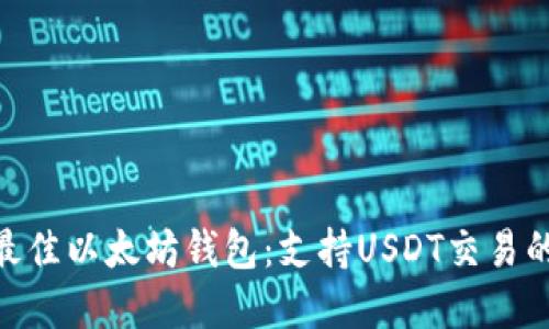2023年最佳以太坊钱包：支持USDT交易的5大选择