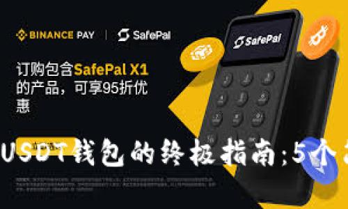 2023年苹果用户注册USDT钱包的终极指南：5个简单步骤让你轻松入门