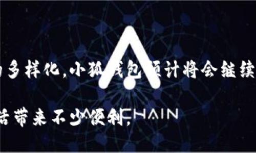   手机能装小狐钱包吗？2023年用户必看指南 / 

 guanjianci 小狐钱包, 手机, 2023, 数字钱包 /guanjianci 

什么是小狐钱包？

小狐钱包是一款近年来逐渐受到关注的数字钱包应用，主要用于手机支付、转账和理财等功能。它不仅可以保存用户的虚拟货币、银行卡信息，还可以通过手机完成各类支付，让生活变得更加便利。对于那些经常进行在线交易或喜欢使用数码金融工具的人来说，小狐钱包的出现无疑是一个很好的选择。

手机能否安装小狐钱包？

小狐钱包支持多种操作系统，包括Android和iOS。这意味着如果你的手机运行主流的Android或iOS系统，那么你就可以安装小狐钱包。对于绝大多数人来说，只要手机不是过于老旧，且满足基本的系统要求，都可以顺利下载并使用这款钱包应用。

如何下载小狐钱包？

下载小狐钱包的步骤其实非常简单。你可以通过以下几个方式进行下载：

ul
    li在App Store中搜索“小狐钱包”，然后点击下载；/li
    li在Google Play商店中搜索“小狐钱包”，点击安装；/li
    li访问小狐钱包的官方网站，在下载页面获取安装包；/li
/ul

无论你选择哪个下载安装方式，确保下载的是官方版本，以避免潜在的安全风险。在下载完成后，按照提示进行安装，过程快速简单，无需专业技能。

小狐钱包的主要功能

小狐钱包提供了丰富的功能，这些功能使其在众多数字钱包中脱颖而出。下面是一些主要功能介绍：

ul
    listrong快速支付：/strong用户可以通过二维码扫描或输入手机号等方式进行快速支付，适合线下和线上购物。/li
    listrong转账功能：/strong无论是向朋友转账还是在线支付，小狐钱包都能快速处理，通常在几秒钟内完成。/li
    listrong资产管理：/strong用户可以方便地管理自己的资产，查看余额和交易历史，甚至可以进行简单的投资理财。/li
    listrong安全保障：/strong小狐钱包通过多重加密和其他安全措施，保护用户的资金和信息安全。/li
/ul

使用小狐钱包的安全性

当涉及到金融交易和个人信息时，安全性是用户最为关心的话题之一。小狐钱包采取了多种安全保护措施，以确保用户的资金安全。首先，钱包采用行业领先的加密技术，确保每笔交易的安全。其次，还有多重身份验证，用户在进行大额转账或修改安全设置时，会要求再次输入密码或进行人脸识别。

除此之外，用户还可以设置提现密码，确保资金的提现过程不会被外人窃取。为了进一步加强账户安全，建议用户定期更换密码，并开启相关的安全通知功能，一旦有异动，可以迅速做出反应。

小狐钱包的用户体验

用户体验是影响数字钱包应用成功与否的重要因素之一。总体来看，小狐钱包在界面设计和使用流程上相对友好。应用界面的配色和布局合理，使得用户可以快速找到所需功能。此外，导航直观，不需要专门学习就能上手操作。

在日常使用中，订单的处理速度较快，大多数交易都能在短时间内完成。用户如果在使用过程中遇到任何问题，小狐钱包的客服团队提供了快速响应的服务，通常能在24小时内解决问题。

与其他数字钱包的比较

在市场上，有许多数字钱包应用可供选择，像支付宝、微信支付等均有自己的用户群体。与这些产品相比，小狐钱包的优势在于更小的使用门槛和更高效的支付体验。在某些功能上，例如跨境支付或虚拟货币的支持，小狐钱包可能具有独特的优势。

当然，各个钱包之间在费用、用户群体和支持的功能上也有所不同，用户可以根据自己的需求进行选择。重要的是，比较时不仅要注意功能的齐全与否，还要考虑使用的稳定性和安全性。

总结及未来展望

小狐钱包凭借其便捷的使用体验和多样化的功能，已经在数字钱包市场中占有一席之地。未来，随着移动支付的不断普及和用户需求的多样化，小狐钱包预计将会继续其功能，加强安全性，并探索更多的合作机会，可能会推出更多新颖的支付解决方案。

如果你正在寻找一款可靠又方便的数字钱包应用，且你的手机能够支持小狐钱包的使用，不妨尝试一下。相信你会发现，它能为你的生活带来不少便利。