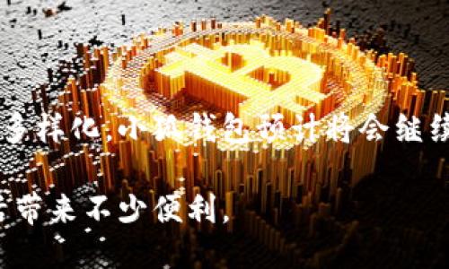   手机能装小狐钱包吗？2023年用户必看指南 / 

 guanjianci 小狐钱包, 手机, 2023, 数字钱包 /guanjianci 

什么是小狐钱包？

小狐钱包是一款近年来逐渐受到关注的数字钱包应用，主要用于手机支付、转账和理财等功能。它不仅可以保存用户的虚拟货币、银行卡信息，还可以通过手机完成各类支付，让生活变得更加便利。对于那些经常进行在线交易或喜欢使用数码金融工具的人来说，小狐钱包的出现无疑是一个很好的选择。

手机能否安装小狐钱包？

小狐钱包支持多种操作系统，包括Android和iOS。这意味着如果你的手机运行主流的Android或iOS系统，那么你就可以安装小狐钱包。对于绝大多数人来说，只要手机不是过于老旧，且满足基本的系统要求，都可以顺利下载并使用这款钱包应用。

如何下载小狐钱包？

下载小狐钱包的步骤其实非常简单。你可以通过以下几个方式进行下载：

ul
    li在App Store中搜索“小狐钱包”，然后点击下载；/li
    li在Google Play商店中搜索“小狐钱包”，点击安装；/li
    li访问小狐钱包的官方网站，在下载页面获取安装包；/li
/ul

无论你选择哪个下载安装方式，确保下载的是官方版本，以避免潜在的安全风险。在下载完成后，按照提示进行安装，过程快速简单，无需专业技能。

小狐钱包的主要功能

小狐钱包提供了丰富的功能，这些功能使其在众多数字钱包中脱颖而出。下面是一些主要功能介绍：

ul
    listrong快速支付：/strong用户可以通过二维码扫描或输入手机号等方式进行快速支付，适合线下和线上购物。/li
    listrong转账功能：/strong无论是向朋友转账还是在线支付，小狐钱包都能快速处理，通常在几秒钟内完成。/li
    listrong资产管理：/strong用户可以方便地管理自己的资产，查看余额和交易历史，甚至可以进行简单的投资理财。/li
    listrong安全保障：/strong小狐钱包通过多重加密和其他安全措施，保护用户的资金和信息安全。/li
/ul

使用小狐钱包的安全性

当涉及到金融交易和个人信息时，安全性是用户最为关心的话题之一。小狐钱包采取了多种安全保护措施，以确保用户的资金安全。首先，钱包采用行业领先的加密技术，确保每笔交易的安全。其次，还有多重身份验证，用户在进行大额转账或修改安全设置时，会要求再次输入密码或进行人脸识别。

除此之外，用户还可以设置提现密码，确保资金的提现过程不会被外人窃取。为了进一步加强账户安全，建议用户定期更换密码，并开启相关的安全通知功能，一旦有异动，可以迅速做出反应。

小狐钱包的用户体验

用户体验是影响数字钱包应用成功与否的重要因素之一。总体来看，小狐钱包在界面设计和使用流程上相对友好。应用界面的配色和布局合理，使得用户可以快速找到所需功能。此外，导航直观，不需要专门学习就能上手操作。

在日常使用中，订单的处理速度较快，大多数交易都能在短时间内完成。用户如果在使用过程中遇到任何问题，小狐钱包的客服团队提供了快速响应的服务，通常能在24小时内解决问题。

与其他数字钱包的比较

在市场上，有许多数字钱包应用可供选择，像支付宝、微信支付等均有自己的用户群体。与这些产品相比，小狐钱包的优势在于更小的使用门槛和更高效的支付体验。在某些功能上，例如跨境支付或虚拟货币的支持，小狐钱包可能具有独特的优势。

当然，各个钱包之间在费用、用户群体和支持的功能上也有所不同，用户可以根据自己的需求进行选择。重要的是，比较时不仅要注意功能的齐全与否，还要考虑使用的稳定性和安全性。

总结及未来展望

小狐钱包凭借其便捷的使用体验和多样化的功能，已经在数字钱包市场中占有一席之地。未来，随着移动支付的不断普及和用户需求的多样化，小狐钱包预计将会继续其功能，加强安全性，并探索更多的合作机会，可能会推出更多新颖的支付解决方案。

如果你正在寻找一款可靠又方便的数字钱包应用，且你的手机能够支持小狐钱包的使用，不妨尝试一下。相信你会发现，它能为你的生活带来不少便利。
