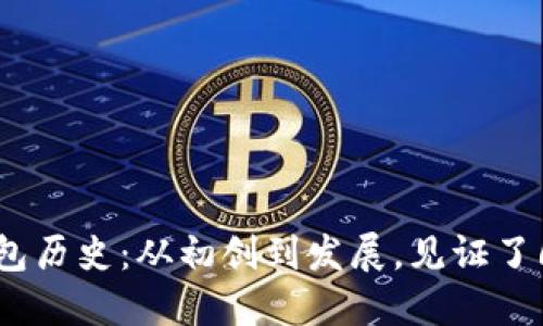 狗狗币钱包历史：从初创到发展，见证了6个里程碑