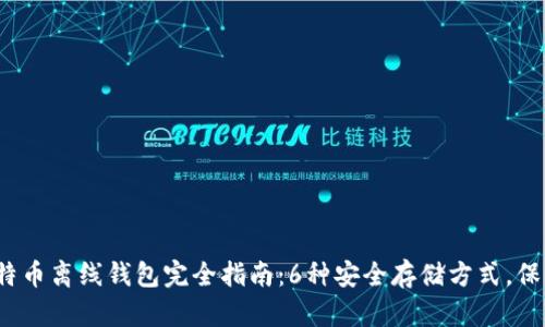 2023年最新比特币离线钱包完全指南:6种安全存储方式,保护你的数字资产