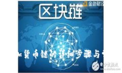 小狐钱包添加货币链的详细步骤与常见