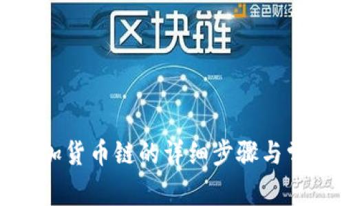 小狐钱包添加货币链的详细步骤与常见问题解答