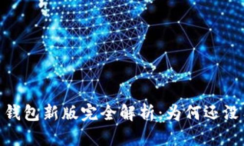 2023年狗狗币钱包新版完全解析:为何还没有Wallet功能?