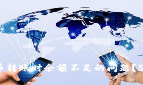 如何解决OKEX钱包比特币转账时余额不足的问题?5个实用技巧助你顺利交易